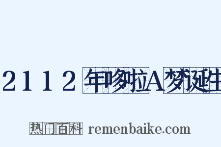 2112年哆啦A梦诞生是什么意思的图片